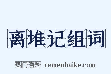 离堆记组词是什么意思的图片